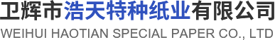 卫辉市OB视讯平台特种纸业有限公司
